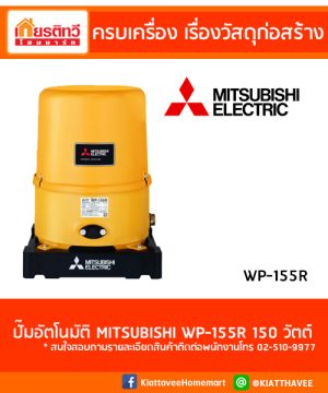 MITSUBISHI รุ่น WP-155R
