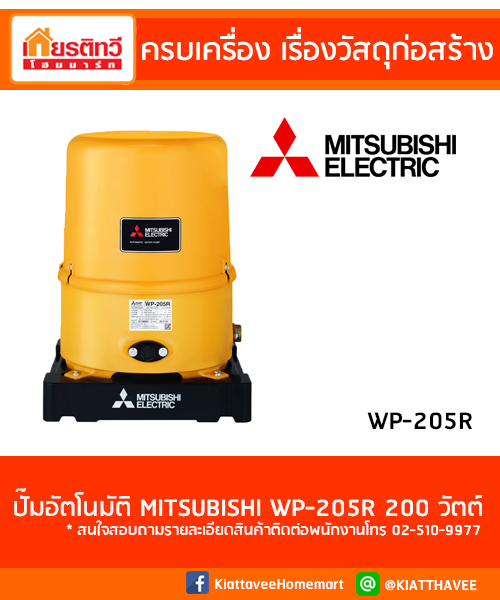 MITSUBISHI รุ่น WP-205R