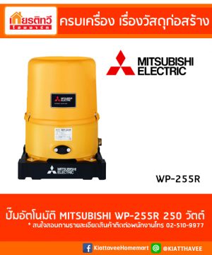MITSUBISHI รุ่น WP-255R